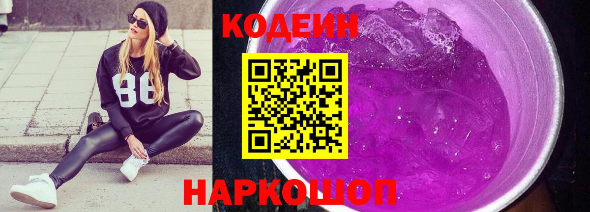 Кодеиновый сироп Lean Purple Drank  Вход с VPN  Копейск 